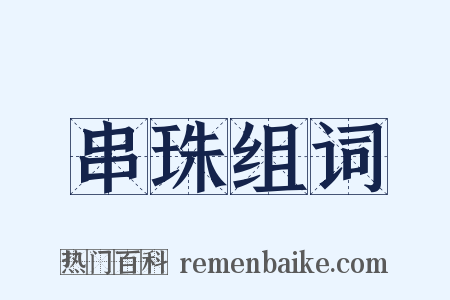 串珠组词是什么意思的图片